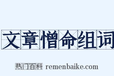 文章憎命组词是什么意思的图片